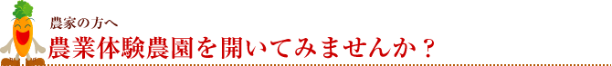 農業体験農園を開いてみませんか？