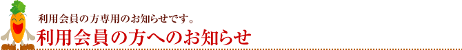 利用会員の方へのお知らせ